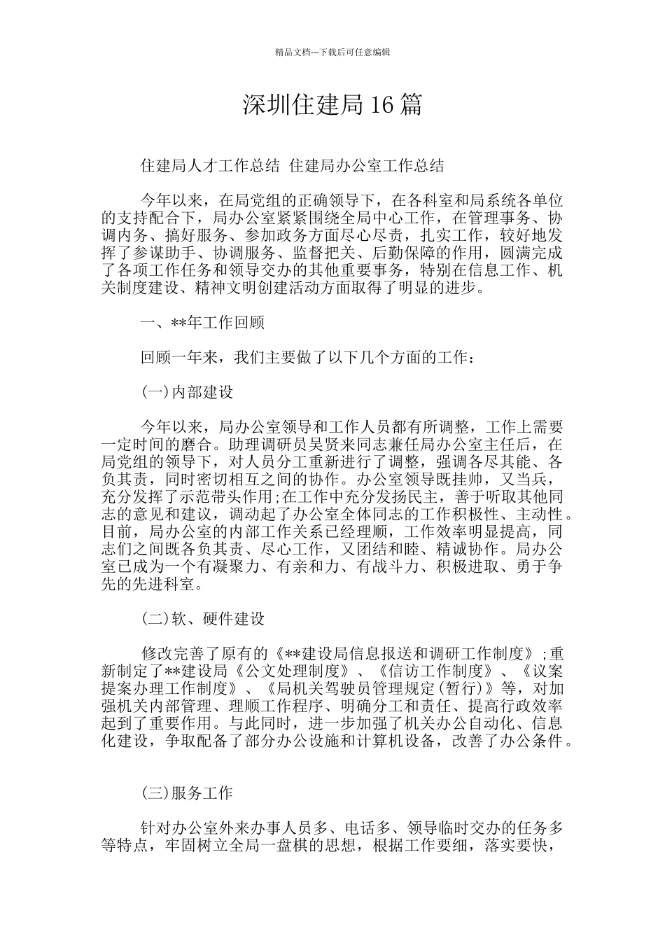 深圳住建局16篇_第1页