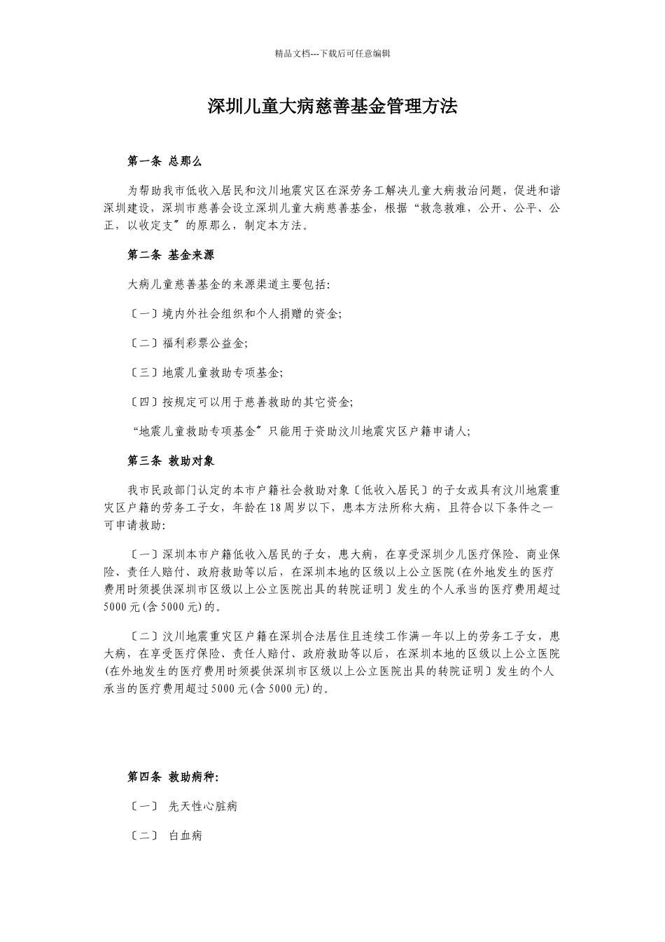 深圳儿童大病慈善基金管理办法_第1页