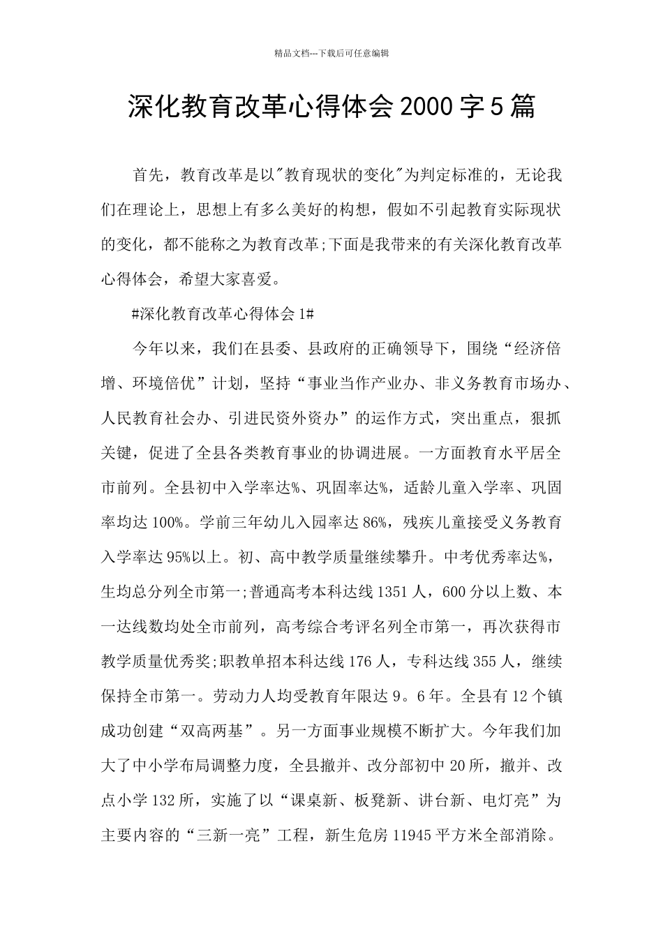 深化教育改革心得体会2000字5篇_第1页