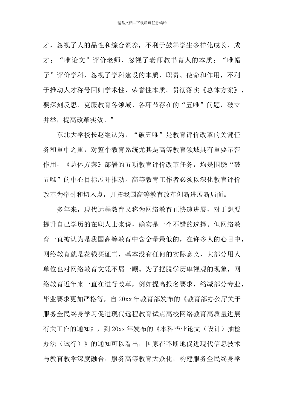 深化新时代教育评价改革心得经典范文三篇_第2页