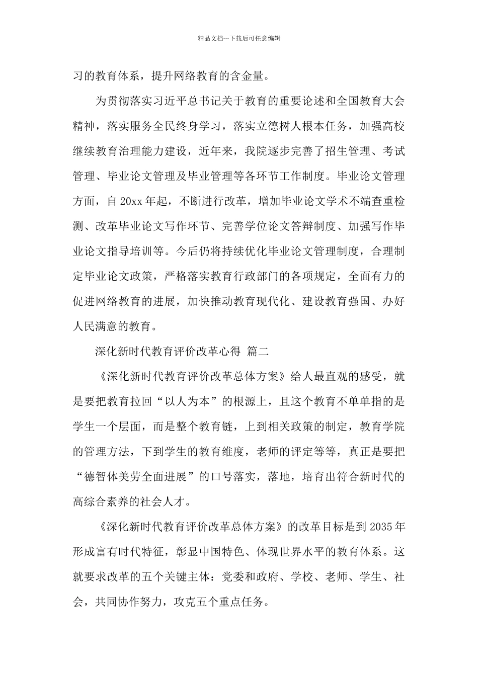 深化新时代教育评价改革心得经典范文三篇_第3页