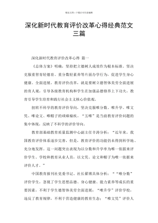 深化新时代教育评价改革心得经典范文三篇
