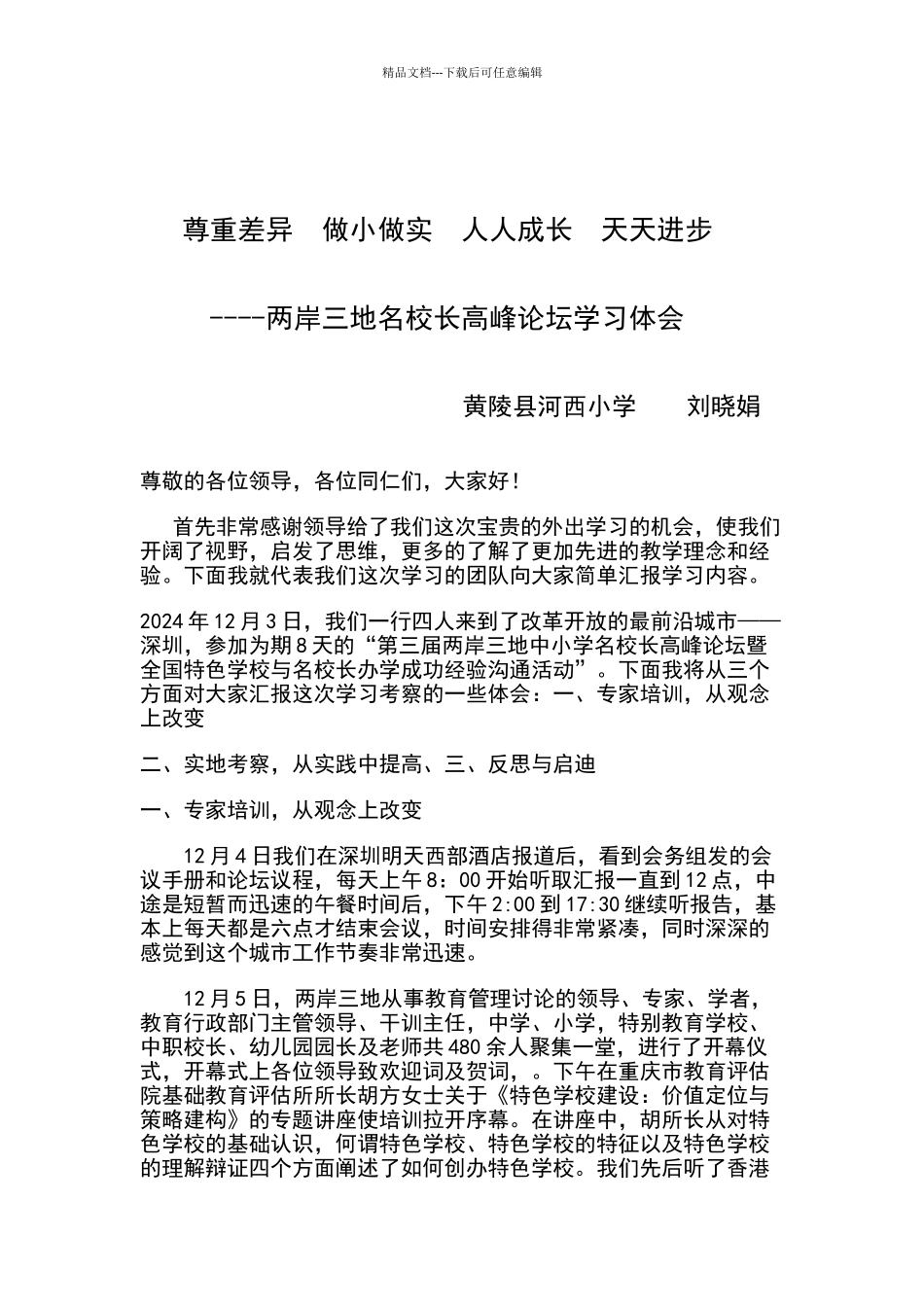 深圳名校长学习汇报材料_第1页