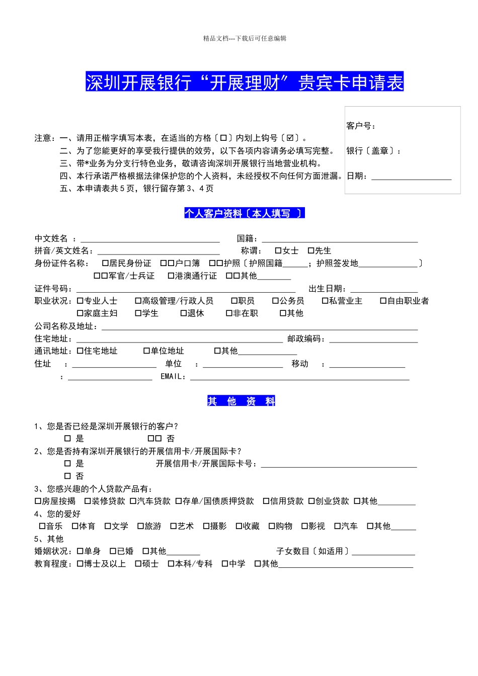 深圳发展银行“发展理财”贵宾卡申请表_第1页