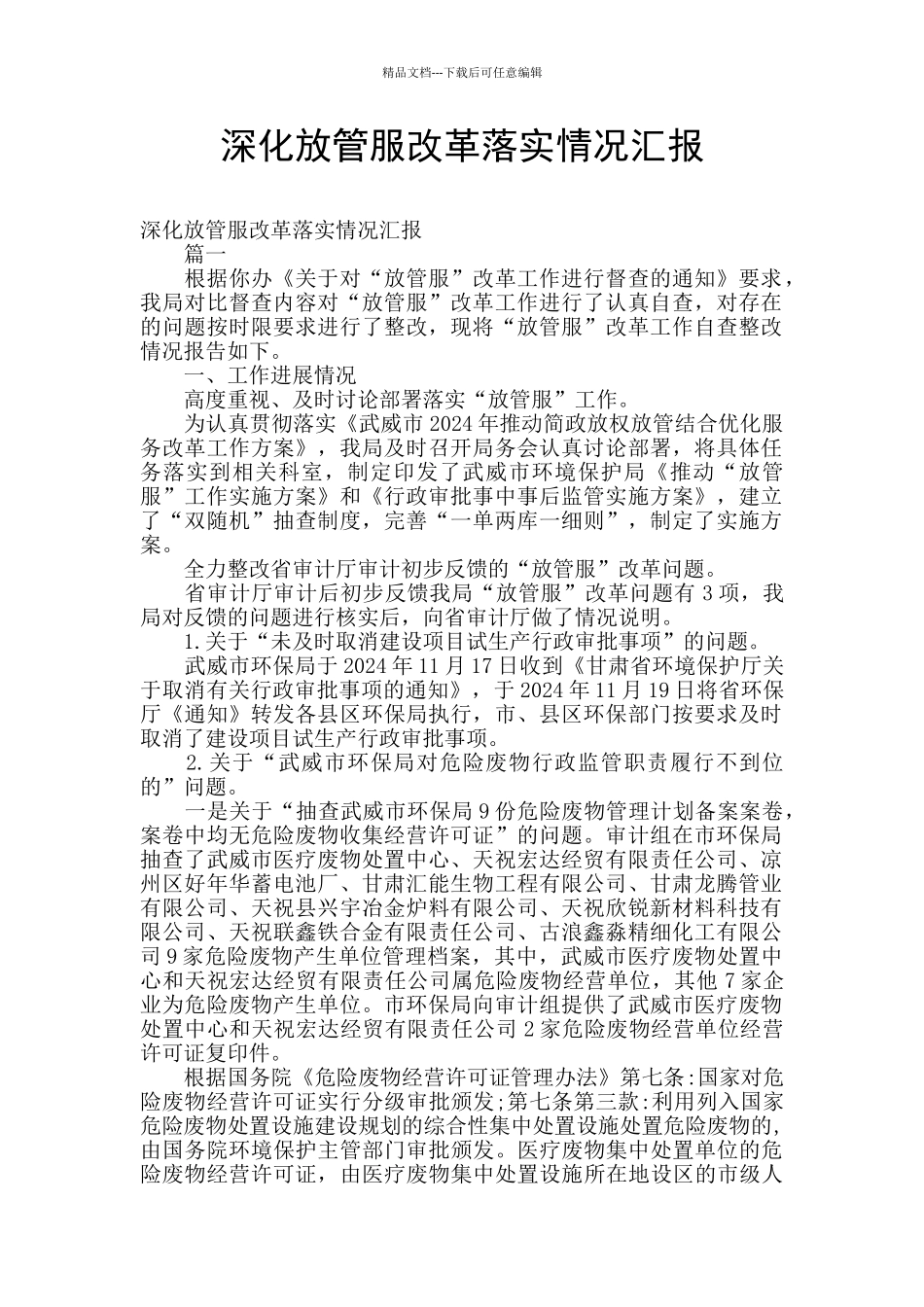 深化放管服改革落实情况汇报_第1页