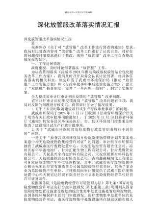 深化放管服改革落实情况汇报