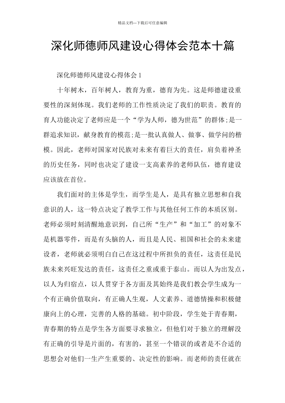 深化师德师风建设心得体会范本十篇_第1页