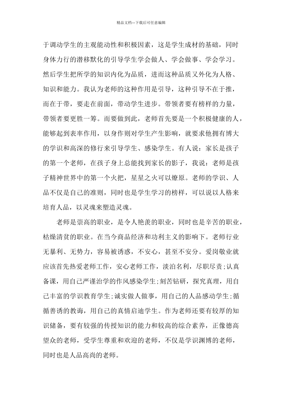 深化师德师风建设心得体会范本十篇_第2页