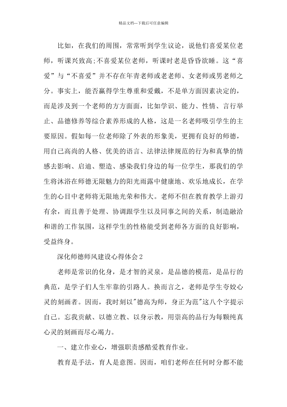 深化师德师风建设心得体会范本十篇_第3页