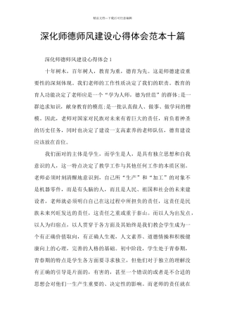 深化师德师风建设心得体会范本十篇