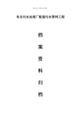 深圳地区污水管网工程档案资料归档细则2