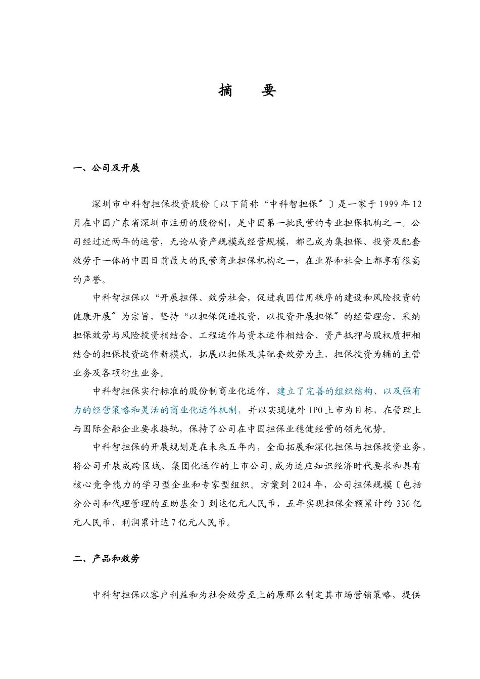 深圳市中科智担保投资股份有限公司商业计划书_第1页