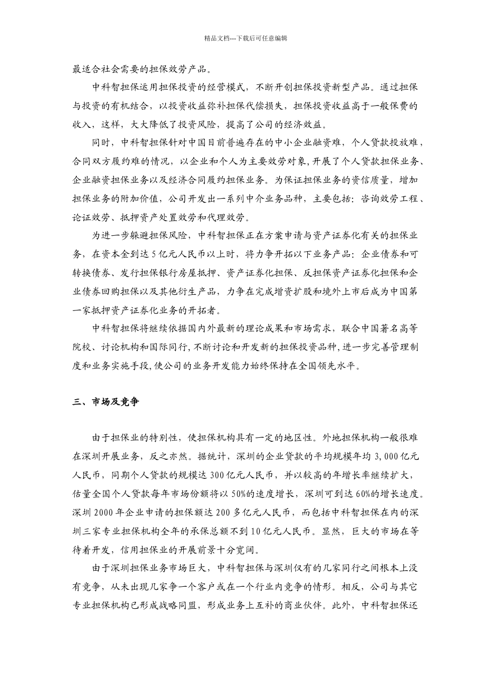 深圳市中科智担保投资股份有限公司商业计划书_第2页
