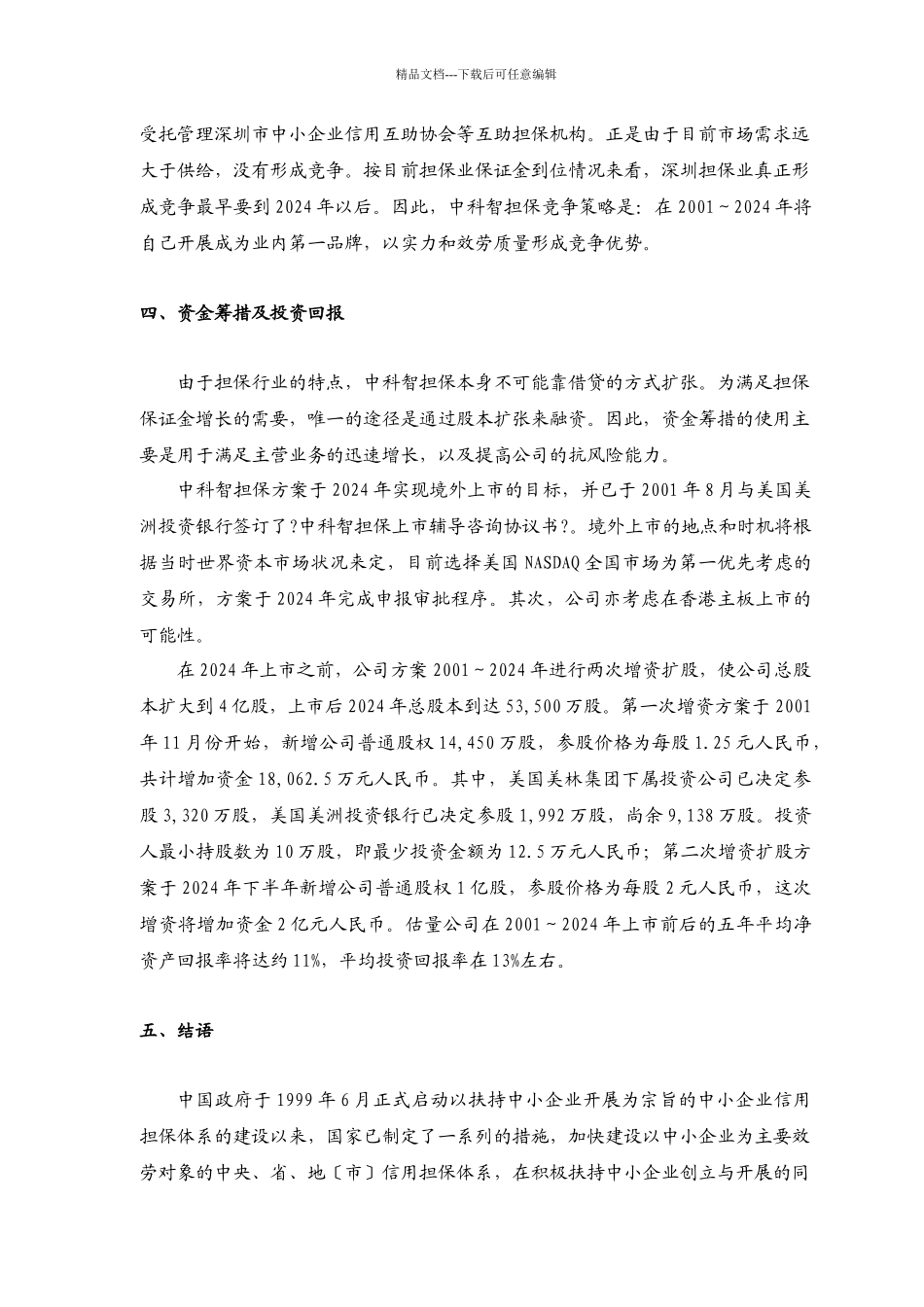 深圳市中科智担保投资股份有限公司商业计划书_第3页