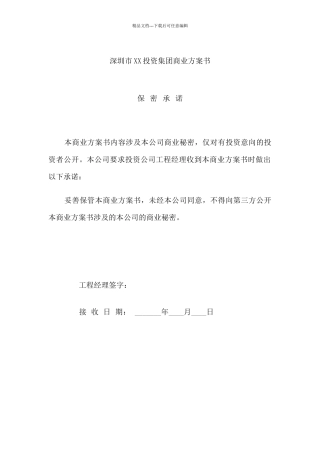 深圳市XX投资集团有限公司商业计划书