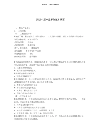 深圳中原产品策划版本纲要