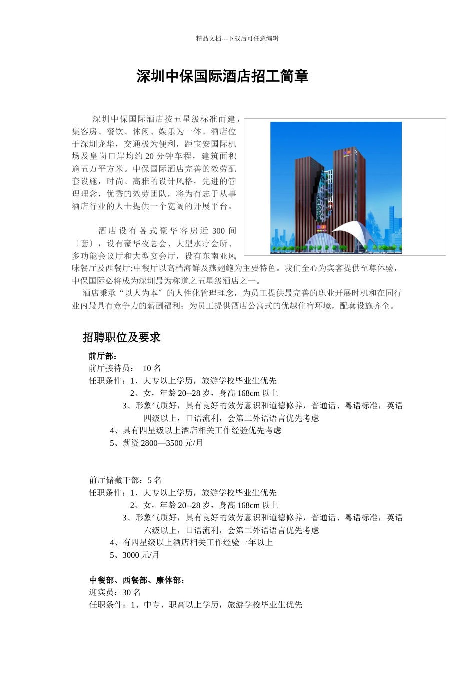 深圳中保国际酒店招工简章_第1页