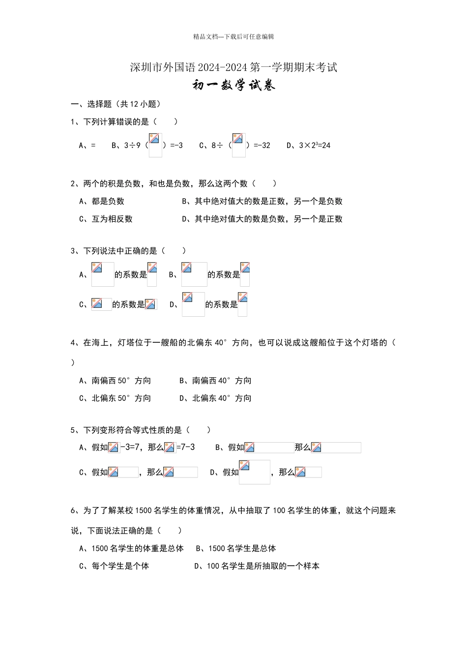 深圳市外国语数学七年级上期末试卷_第1页