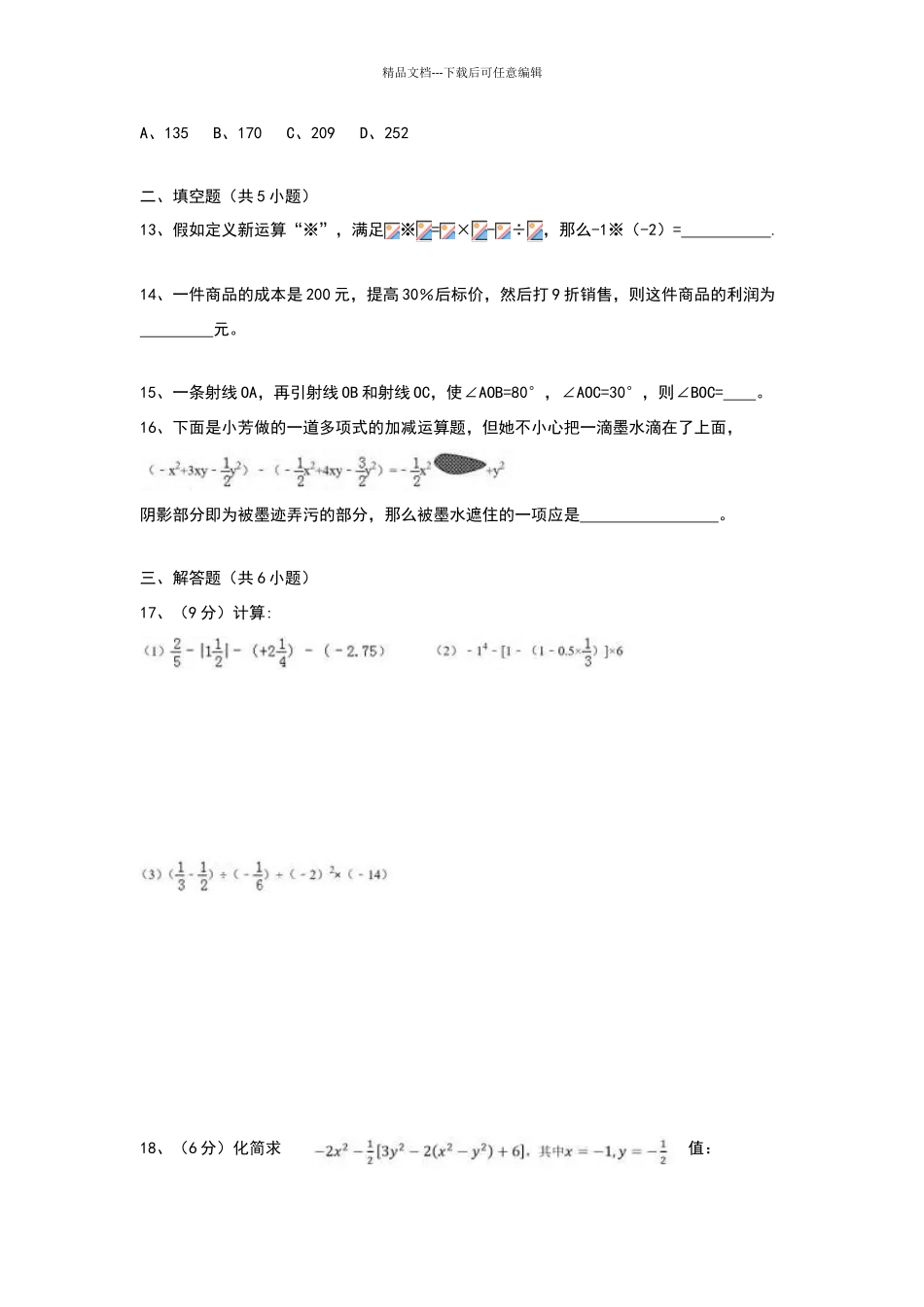 深圳市外国语数学七年级上期末试卷_第3页