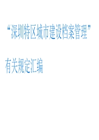 深圳市城建档案管理有关规定的汇编