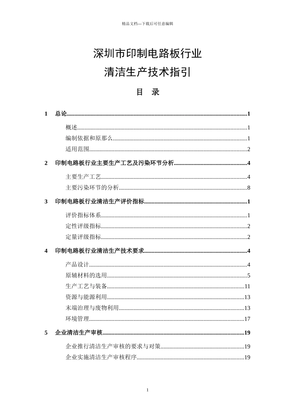 深圳市印制电路板行业清洁生产技术指引_第1页
