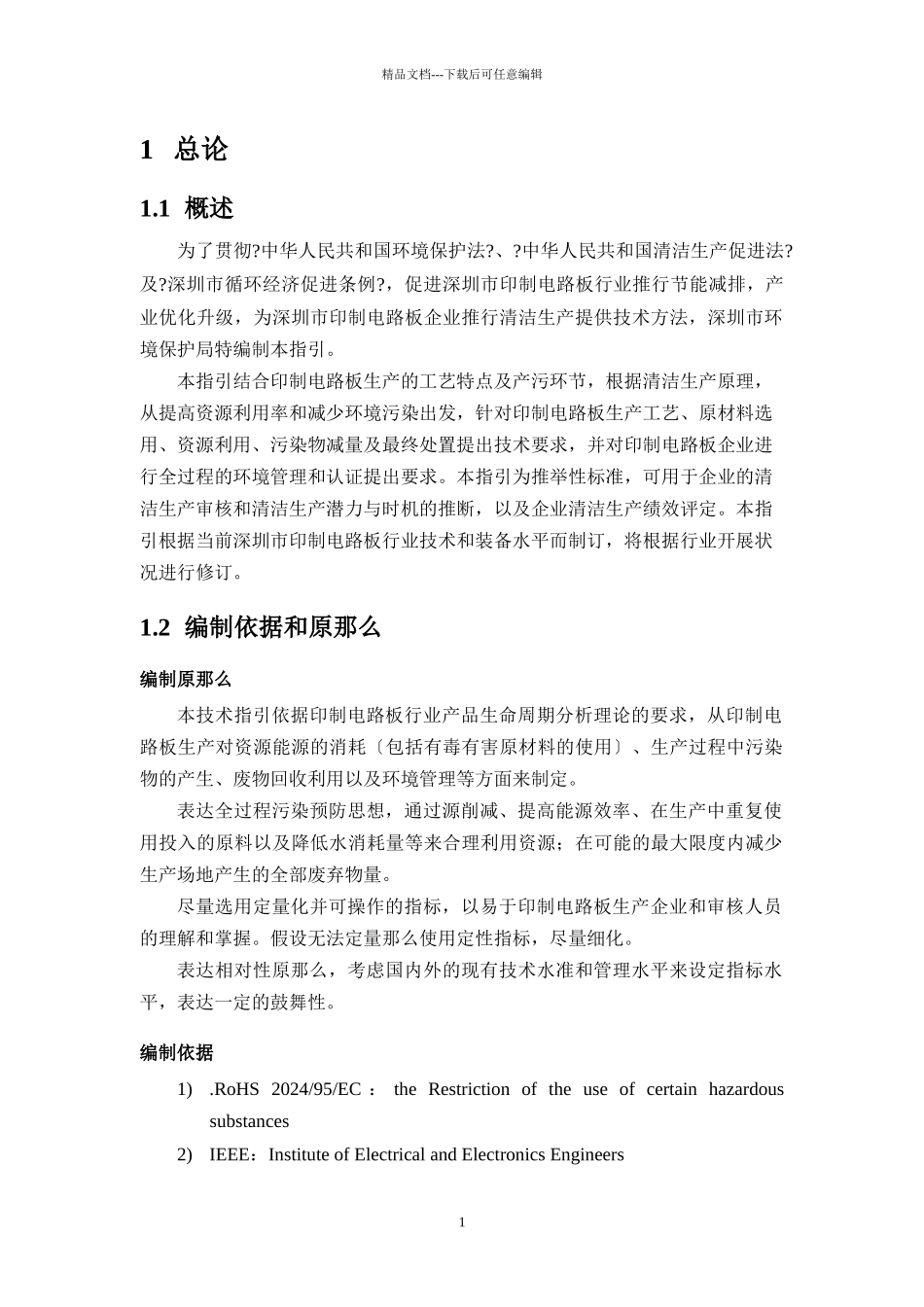 深圳市印制电路板行业清洁生产技术指引_第3页