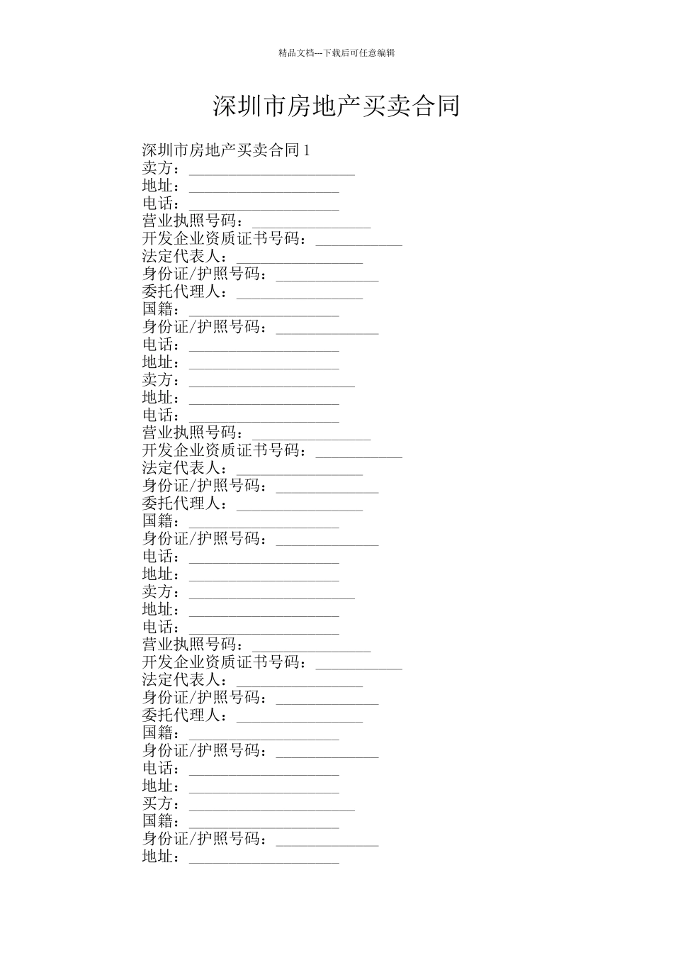 深圳市房地产买卖合同_第1页