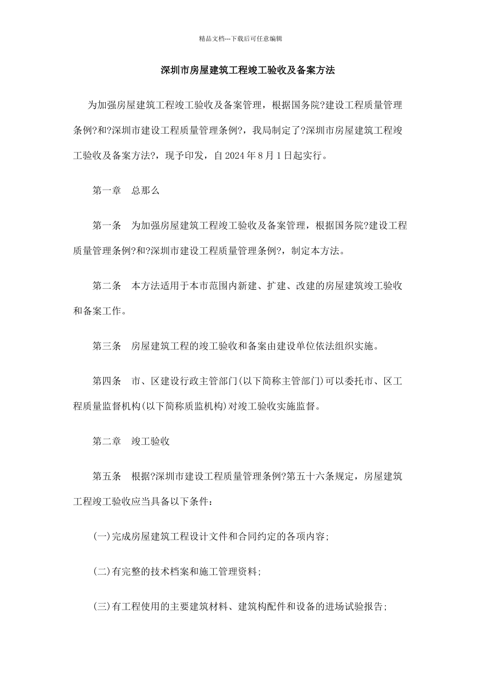 深圳市房屋建筑工程竣工验收及备案办法_第1页