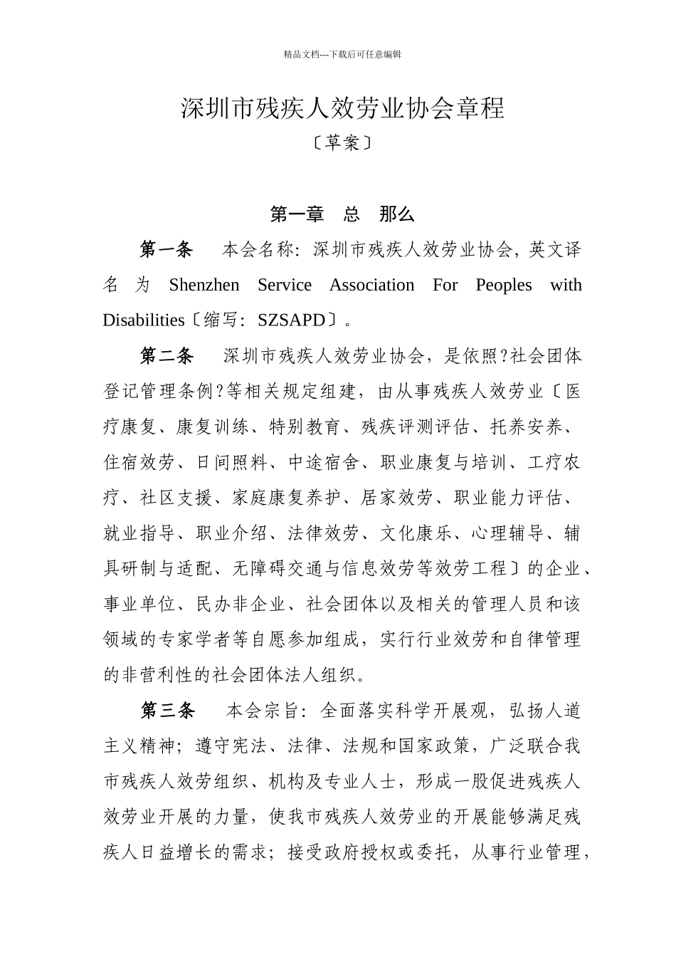 深圳市残疾人服务业协会章程_第1页
