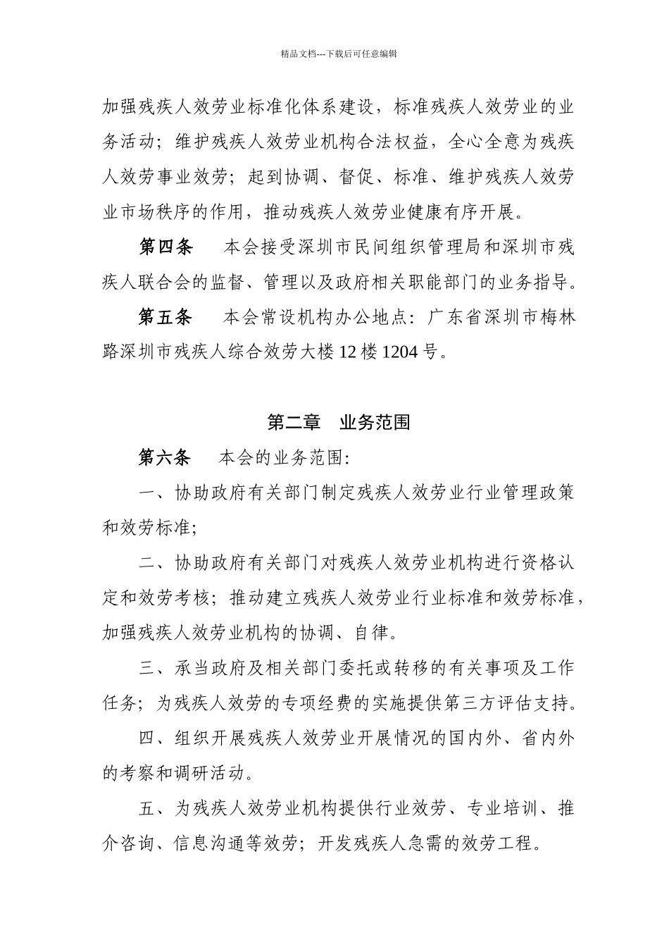 深圳市残疾人服务业协会章程_第2页