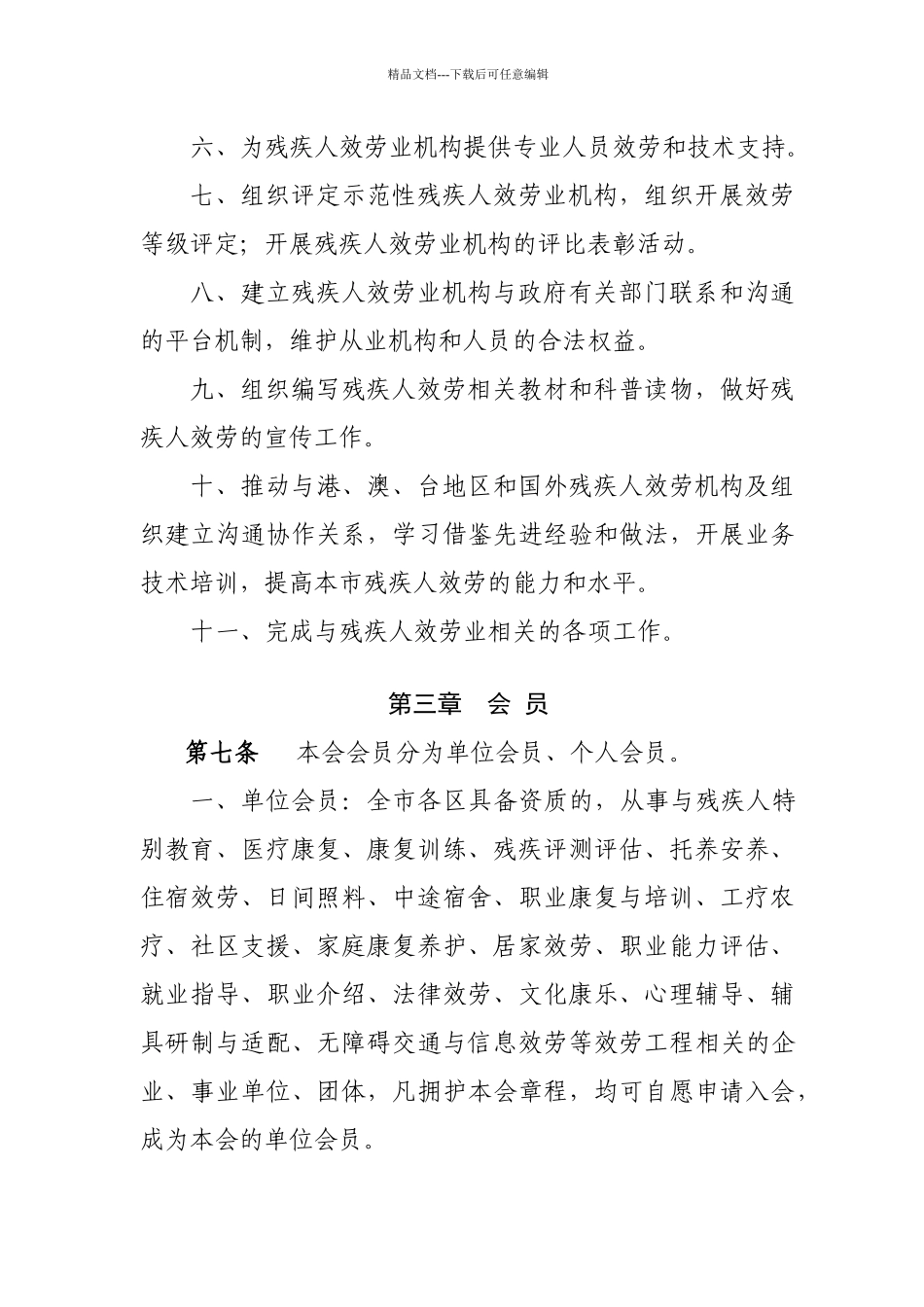 深圳市残疾人服务业协会章程_第3页