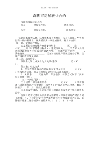 深圳市房屋转让合约