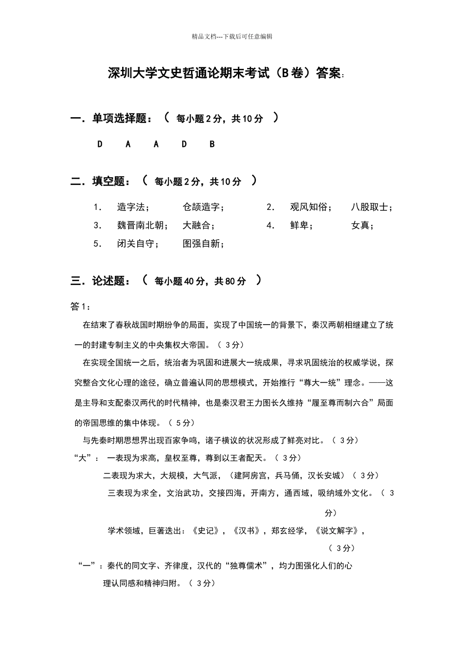深圳大学文史哲通论期末考试B试卷答案_第1页