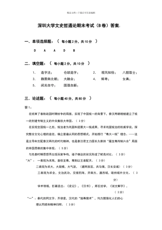 深圳大学文史哲通论期末考试B试卷答案