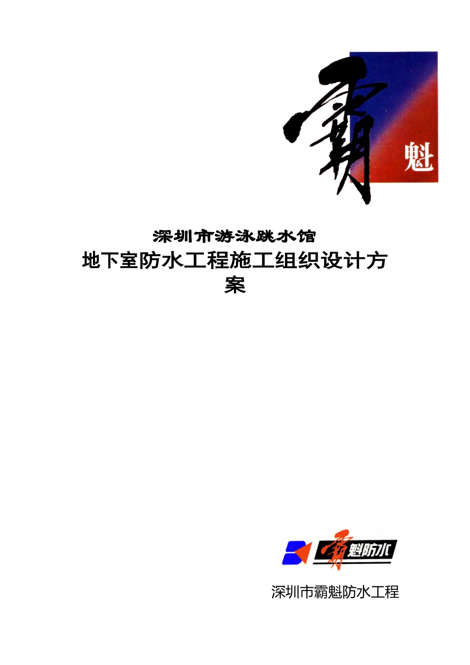 深圳市游泳池跳水馆防水施工方案_第1页