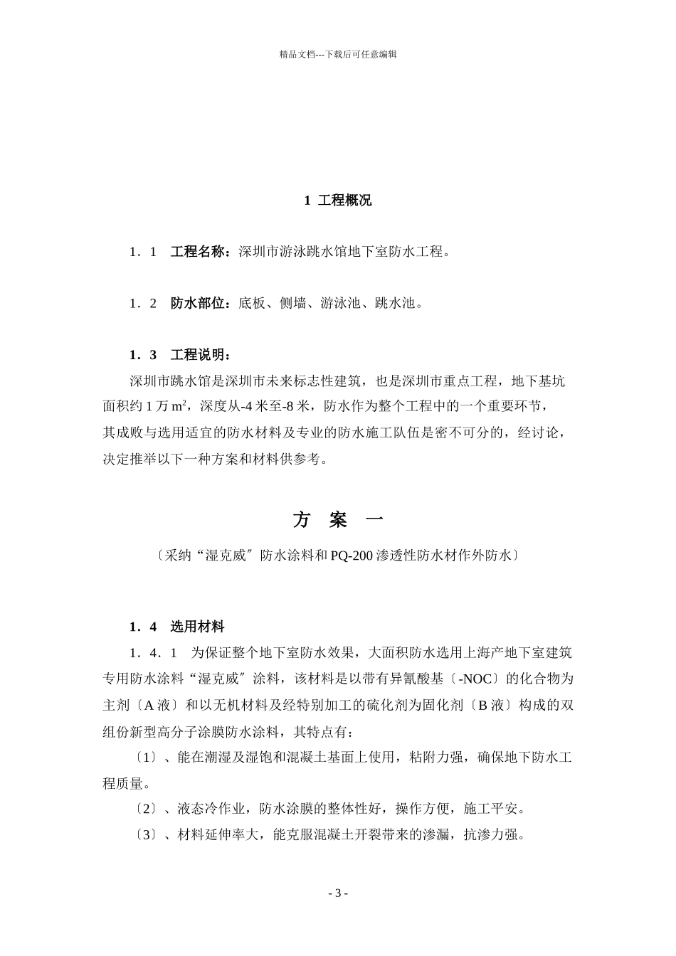 深圳市游泳池跳水馆防水施工方案_第3页