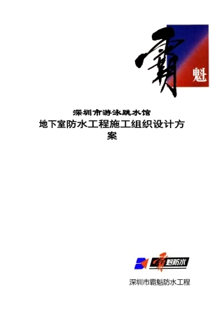 深圳市游泳池跳水馆防水施工方案