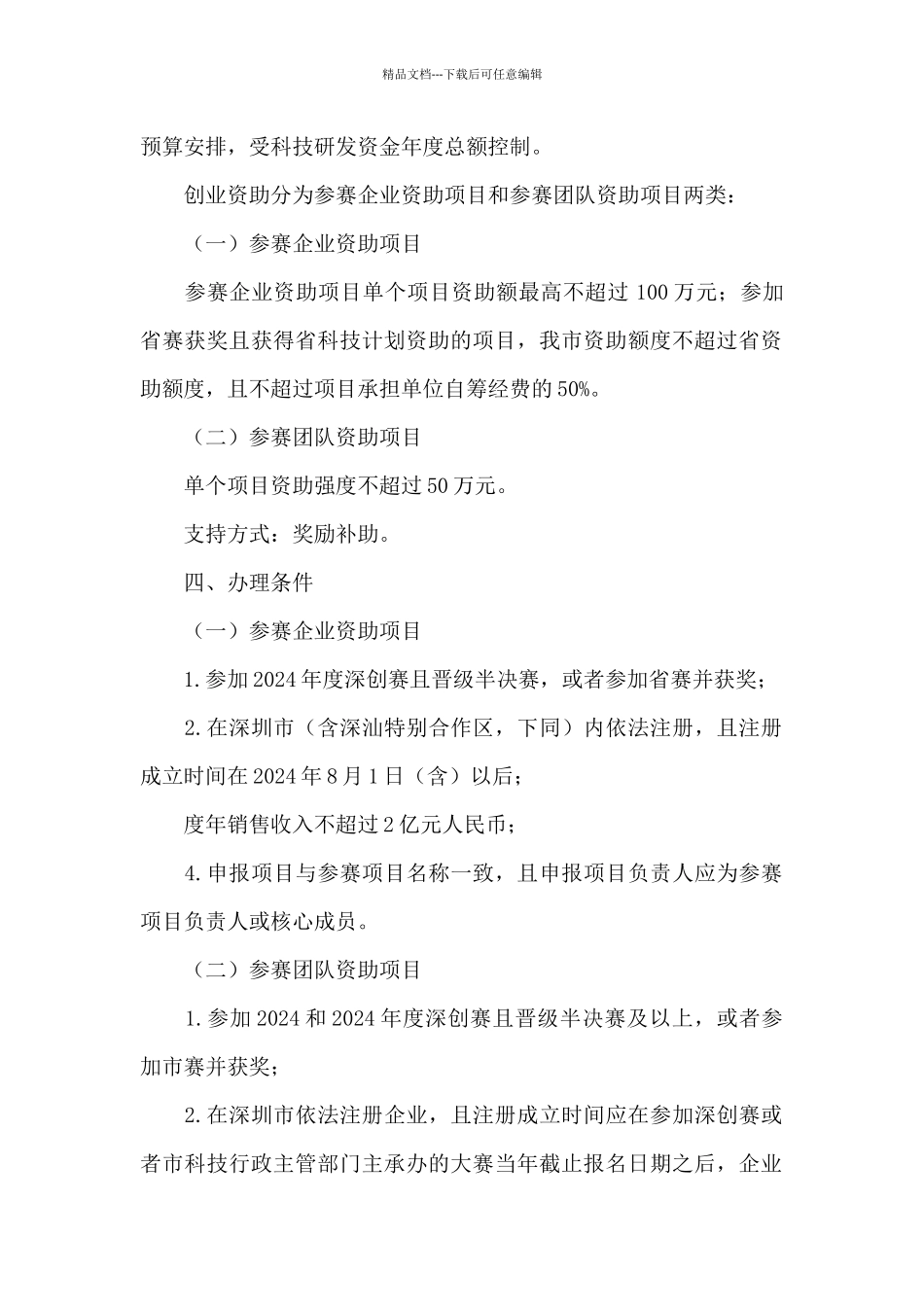 深圳市科技创新委员会2024年创业资助项目申请指南_第2页