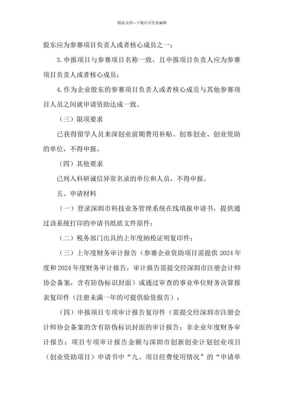 深圳市科技创新委员会2024年创业资助项目申请指南_第3页