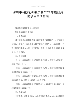 深圳市科技创新委员会2024年创业资助项目申请指南
