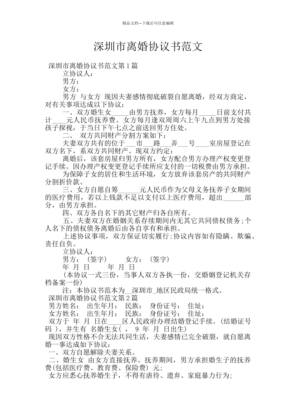 深圳市离婚协议书范文_第1页