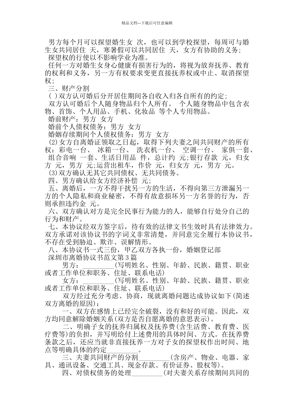 深圳市离婚协议书范文_第2页