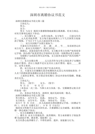 深圳市离婚协议书范文