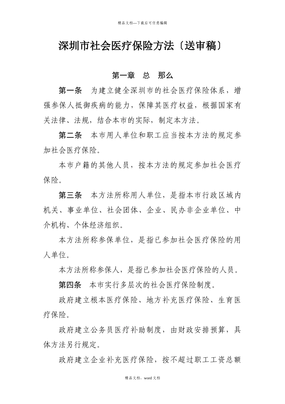 深圳市社会医疗保险办法(2024整理)_第1页
