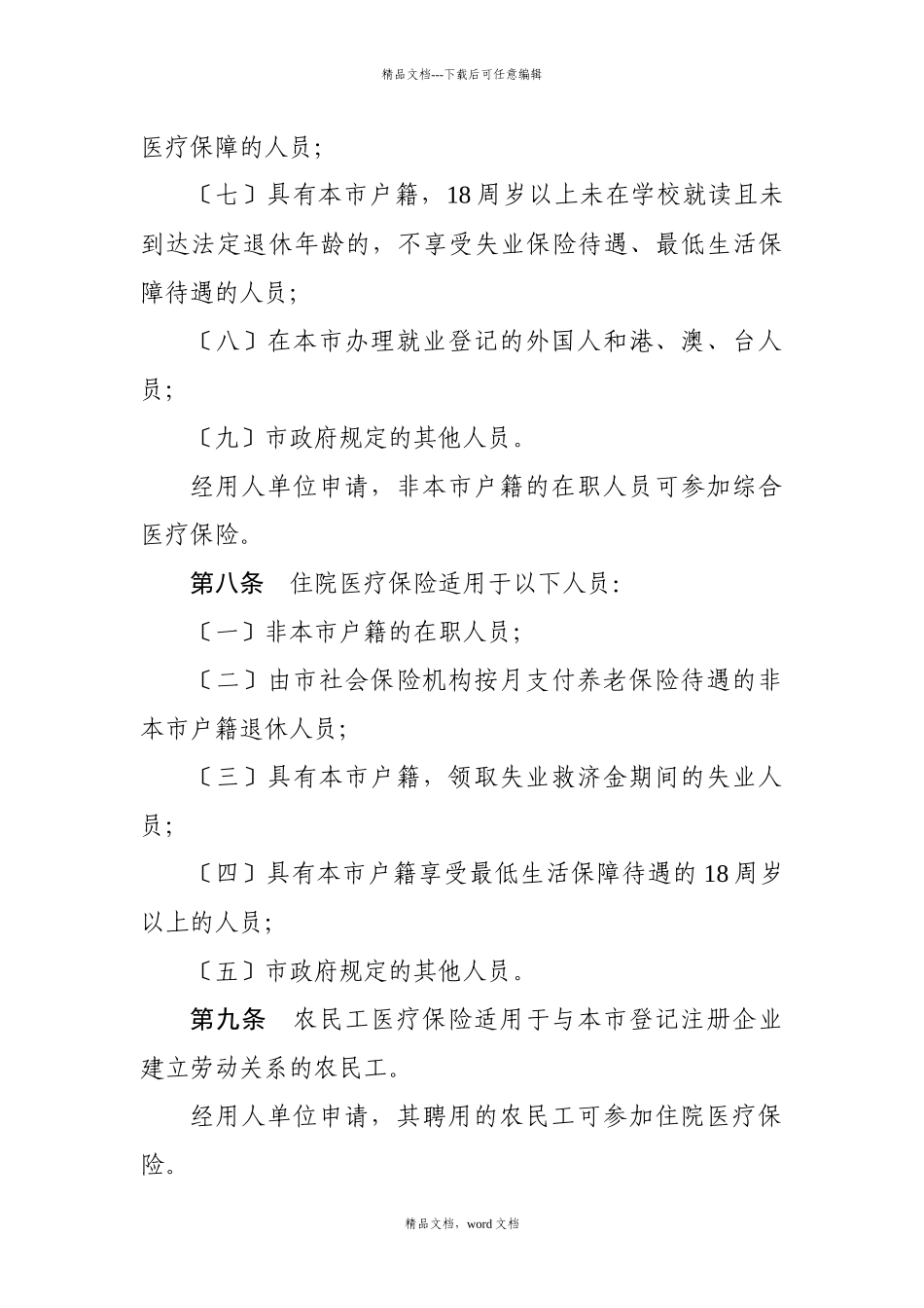 深圳市社会医疗保险办法(2024整理)_第3页