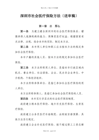 深圳市社会医疗保险办法(2024整理)