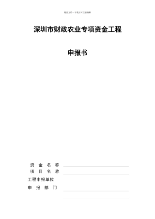 深圳市财政农业专项资金项目申报书