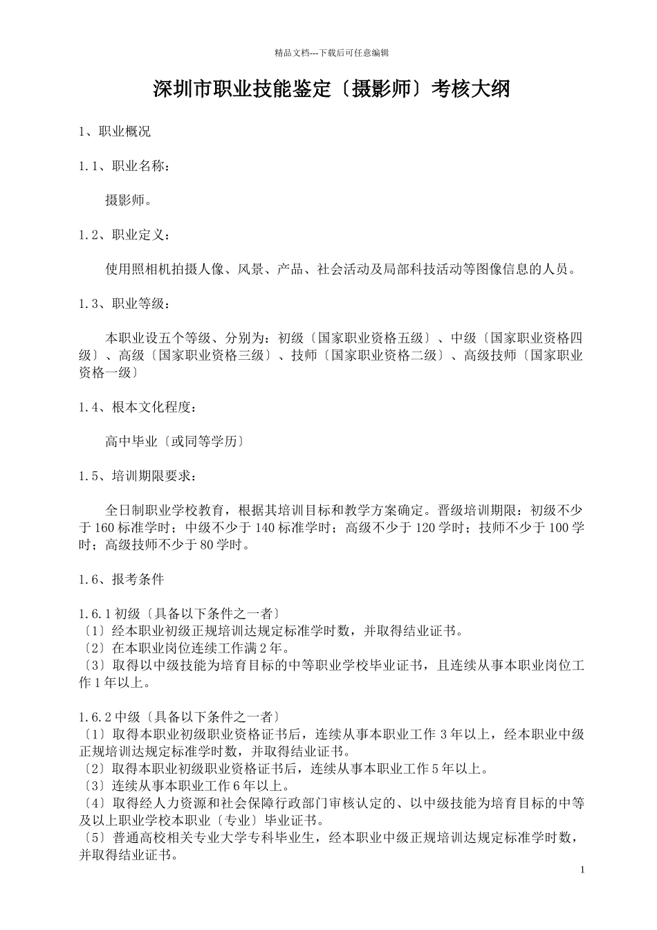 深圳市职业技能鉴定考核大纲_第1页