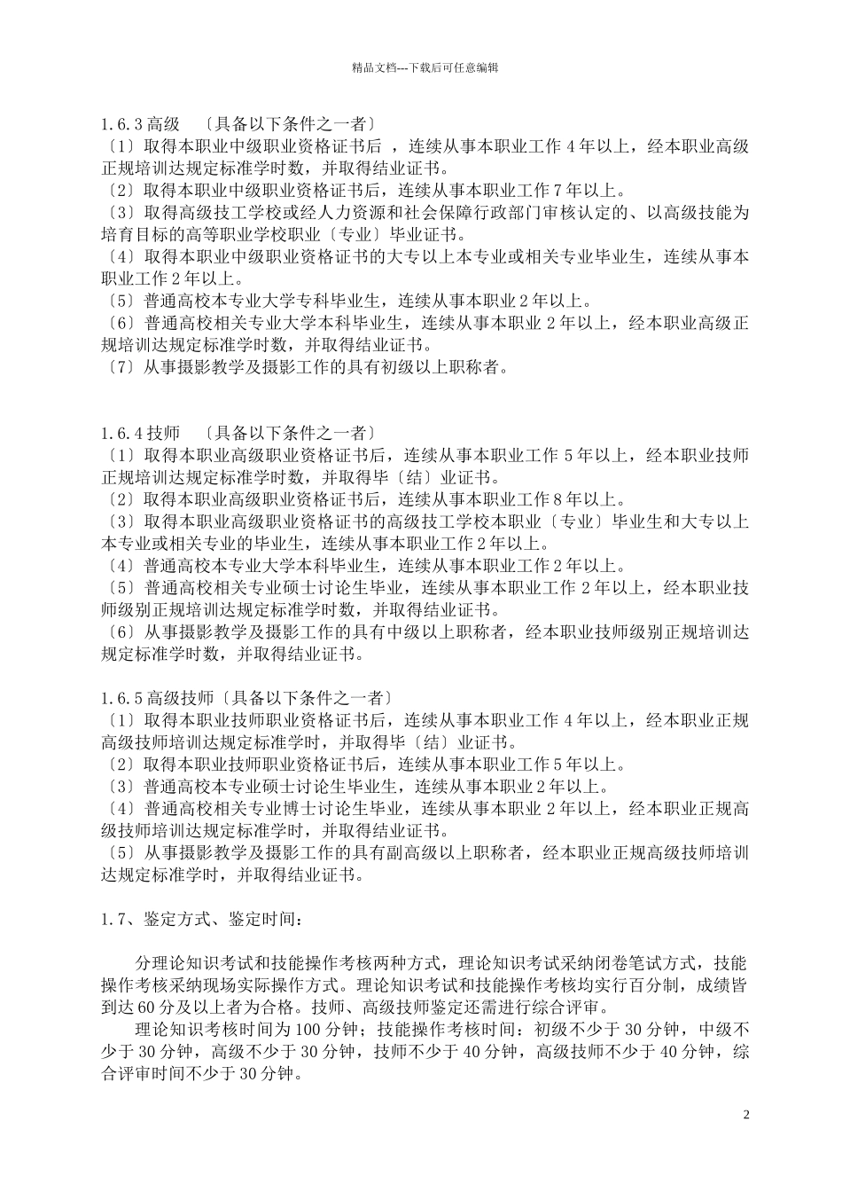 深圳市职业技能鉴定考核大纲_第2页