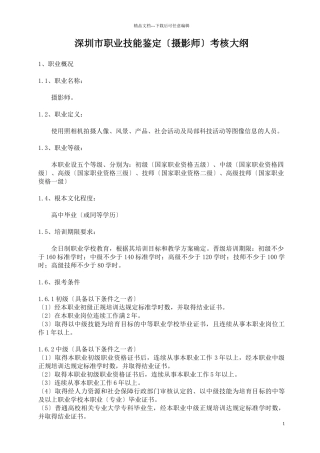 深圳市职业技能鉴定考核大纲